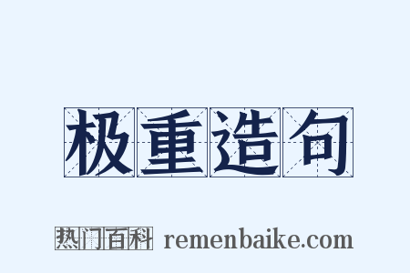 极重造句是什么意思的图片